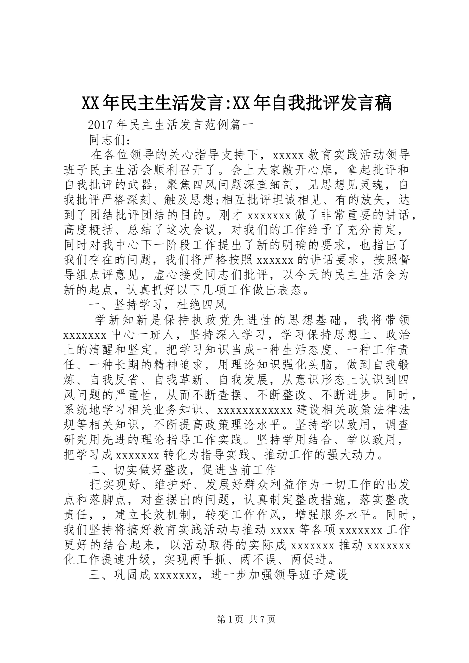 XX年民主生活发言-XX年自我批评发言_第1页