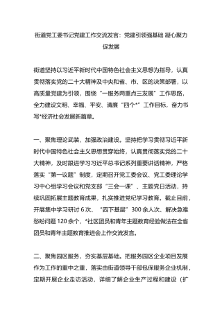 街道党工委书记党建工作交流发言：党建引领强基础 凝心聚力促发展