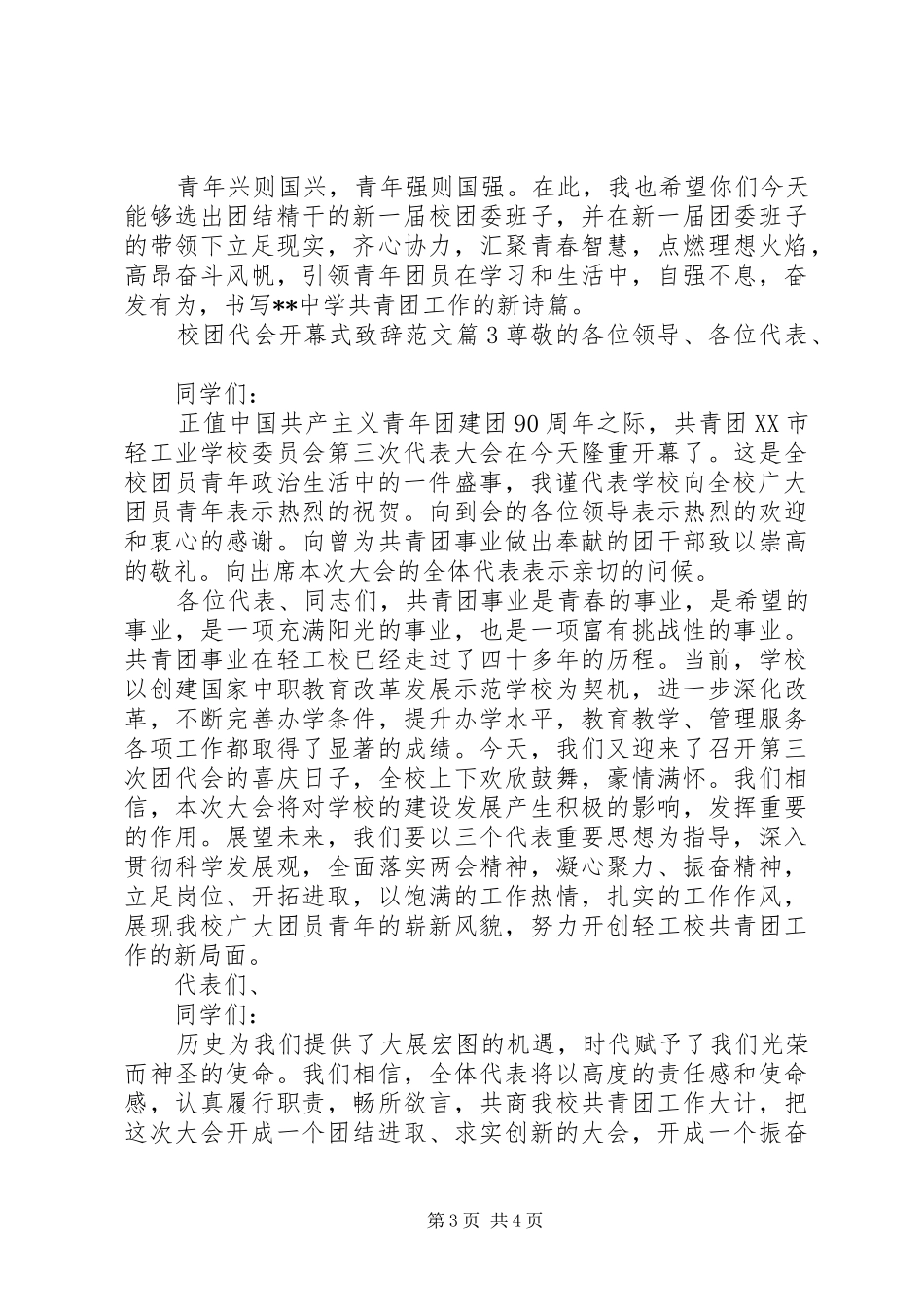 校团代会开幕式演讲致辞范文_第3页