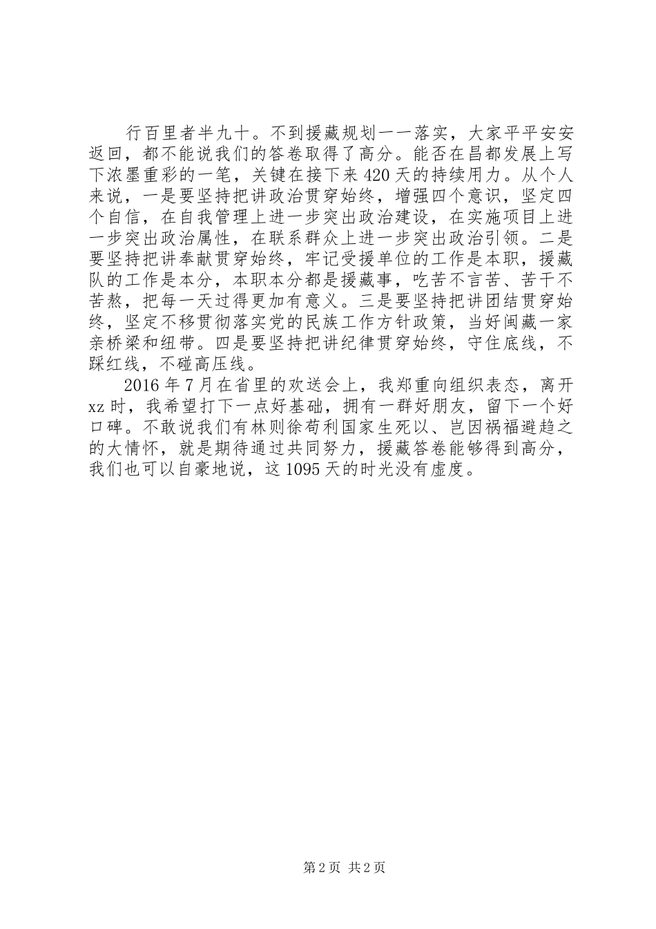 XX年关于“两学一做”主题论谈发言_第2页