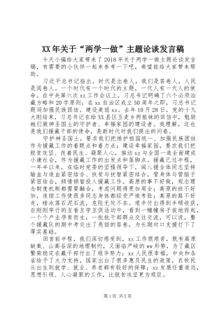 XX年关于“两学一做”主题论谈发言