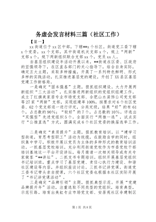 务虚会发言材料提纲三篇（社区工作）