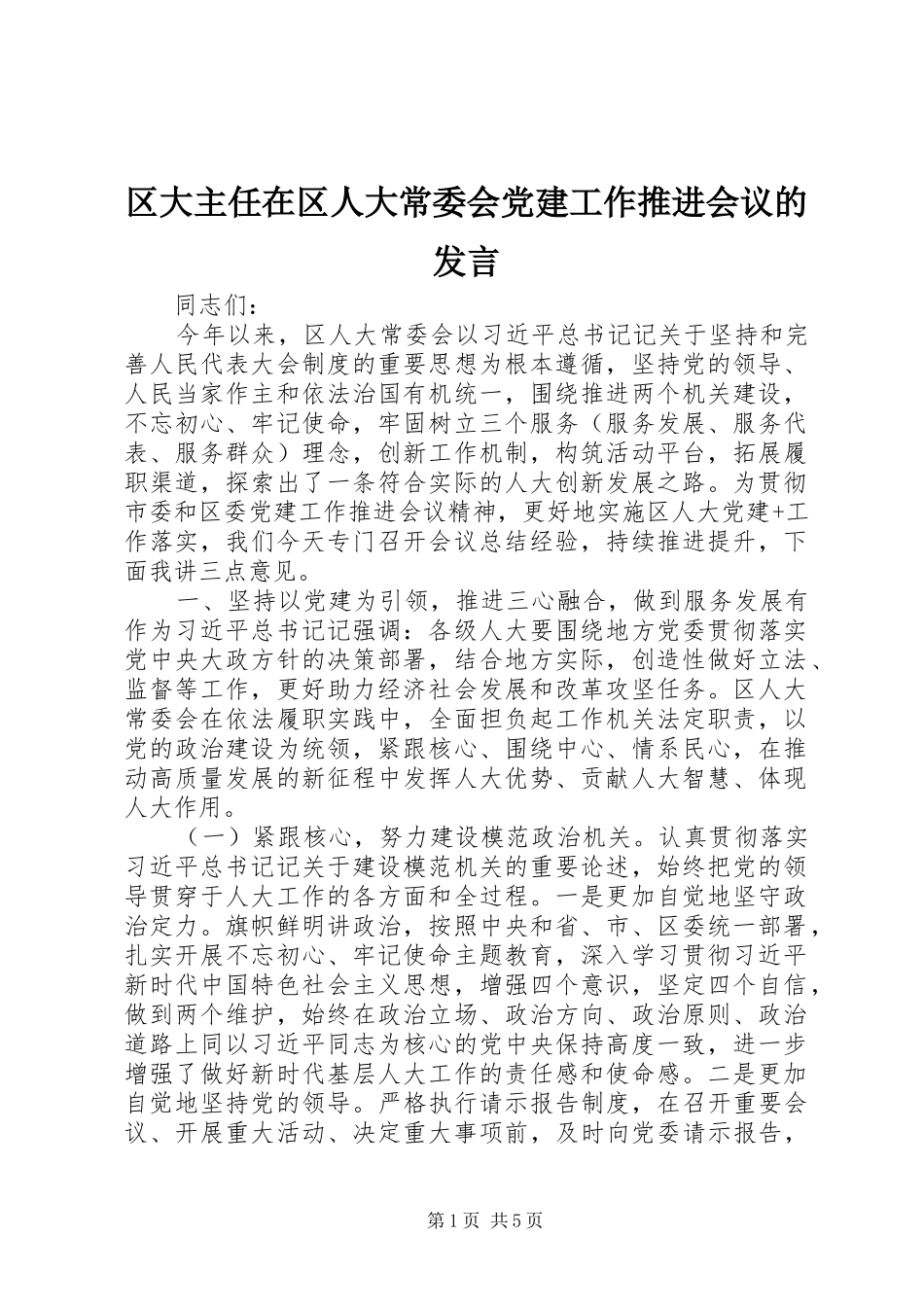 区大主任在区人大常委会党建工作推进会议的发言稿_第1页