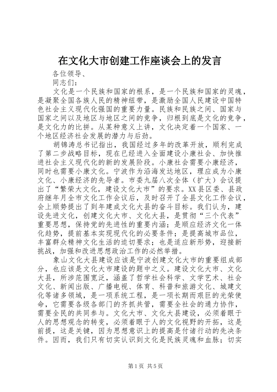 在文化大市创建工作座谈会上的发言稿_第1页