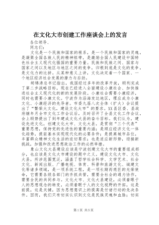 在文化大市创建工作座谈会上的发言稿