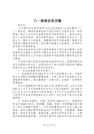 八一座谈会发言稿范文