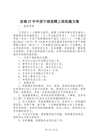 京南27中中层干部竞聘上岗实施方案