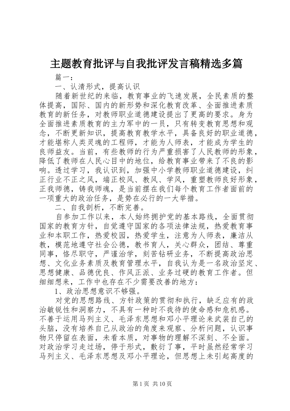 主题教育批评与自我批评发言精选多篇_第1页