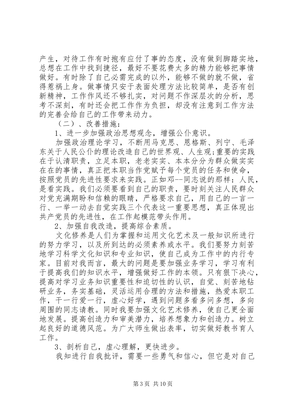 主题教育批评与自我批评发言精选多篇_第3页