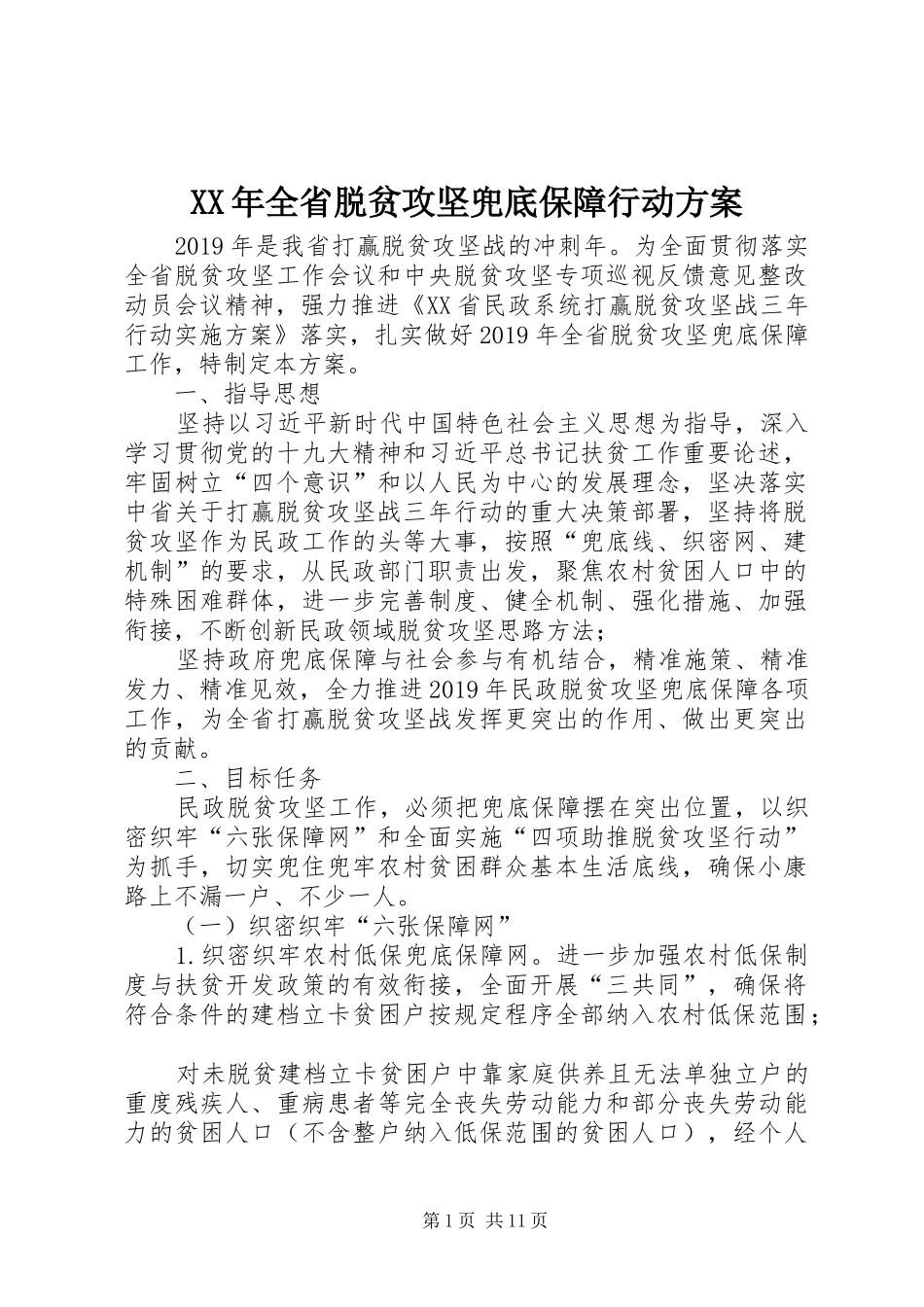XX年全省脱贫攻坚兜底保障行动方案_第1页