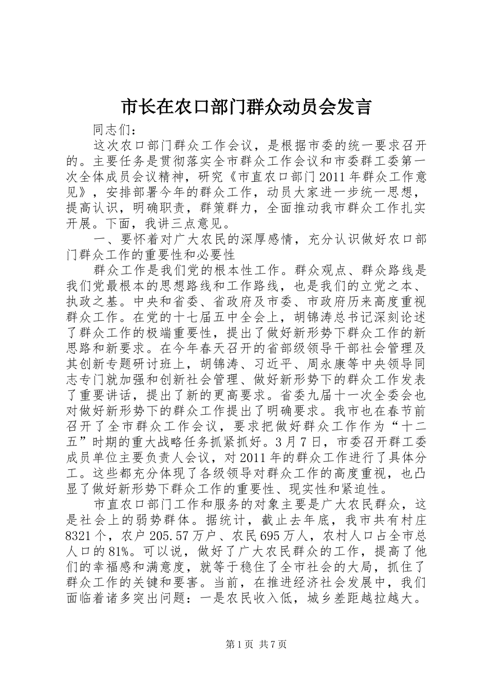 市长在农口部门群众动员会发言稿_第1页