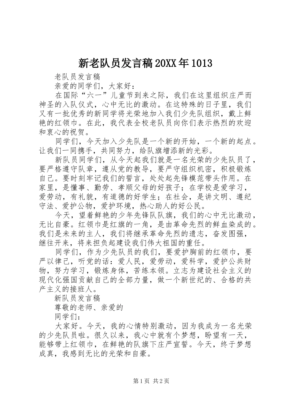 新老队员发言20XX年1013(2)_第1页