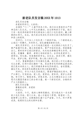 新老队员发言20XX年1013(2)