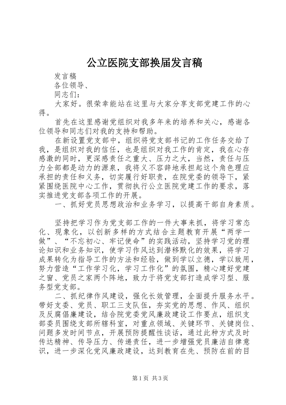 公立医院支部换届发言_第1页