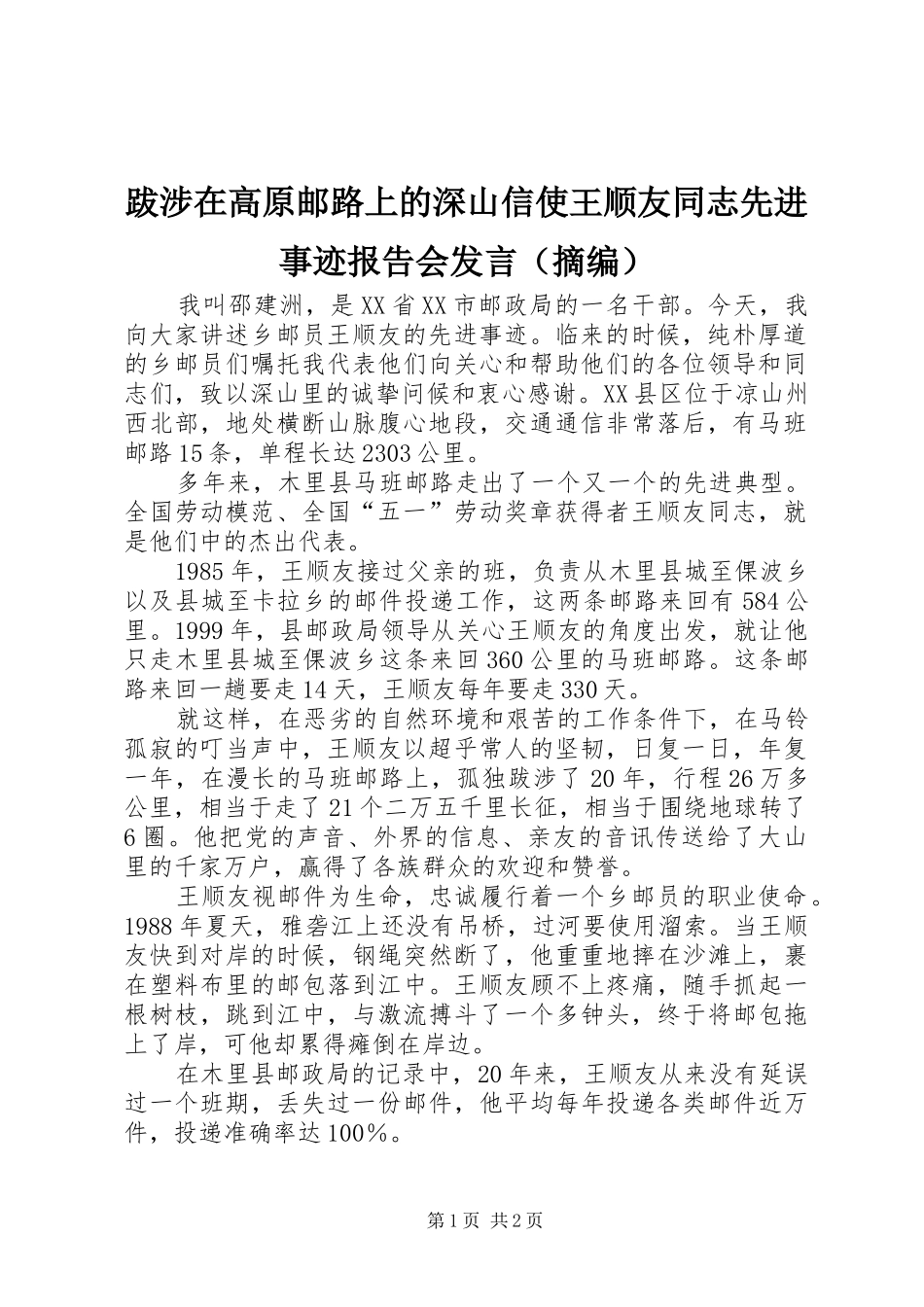 跋涉在高原邮路上的深山信使王顺友同志先进事迹报告会发言稿（摘编）_第1页