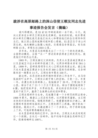 跋涉在高原邮路上的深山信使王顺友同志先进事迹报告会发言稿（摘编）