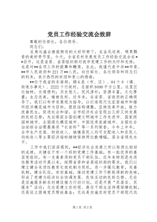 党员工作经验交流会演讲致辞