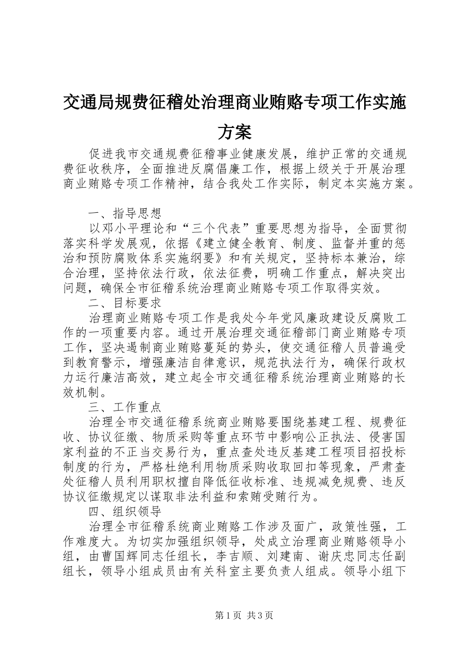 交通局规费征稽处治理商业贿赂专项工作实施方案_第1页