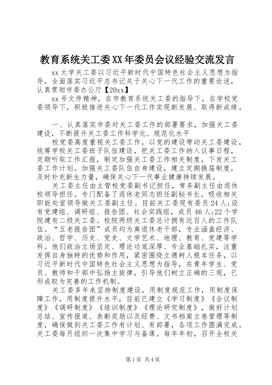 教育系统关工委XX年委员会议经验交流发言稿_第1页