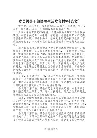 党员领导干部民主生活发言材料致辞[范文]