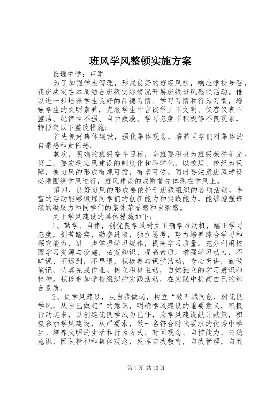 班风学风整顿实施方案_第1页