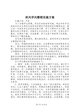 班风学风整顿实施方案