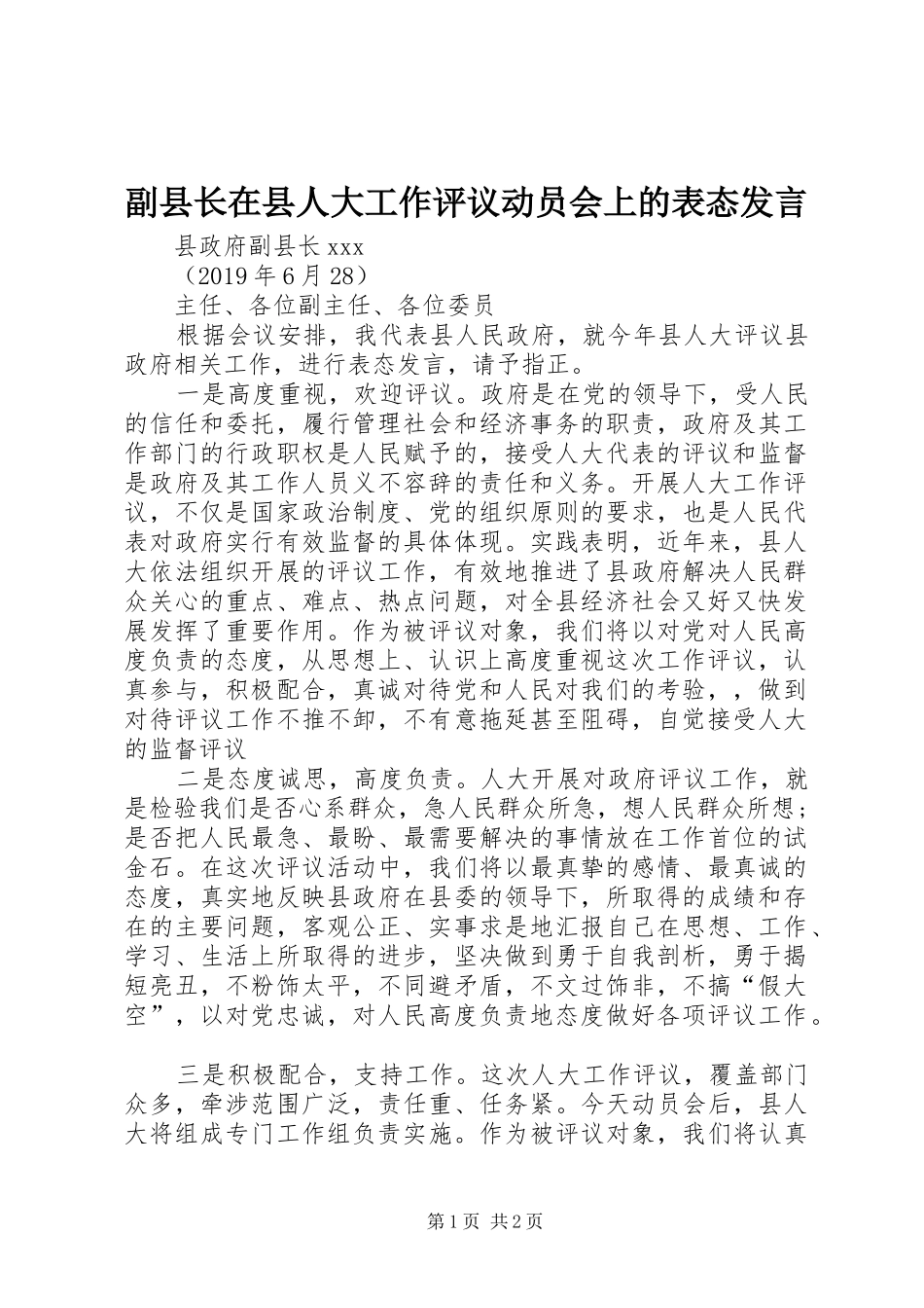 副县长在县人大工作评议动员会上的表态发言稿_第1页