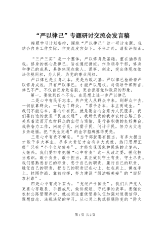 “严以律己”专题研讨交流会发言稿范文