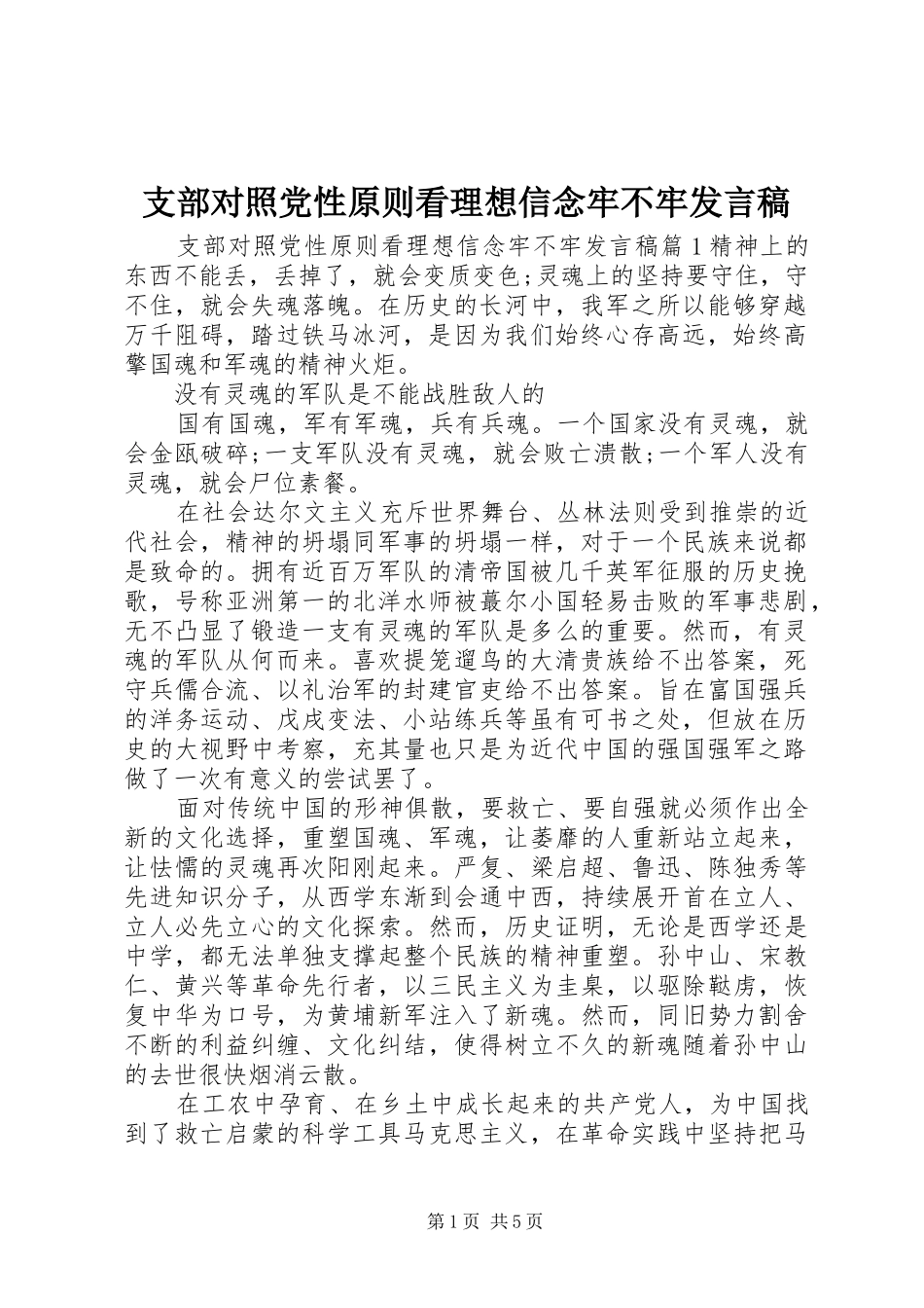 支部对照党性原则看理想信念牢不牢发言_第1页