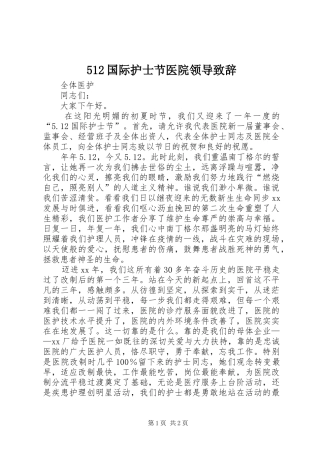 512国际护士节医院领导致辞演讲(6)