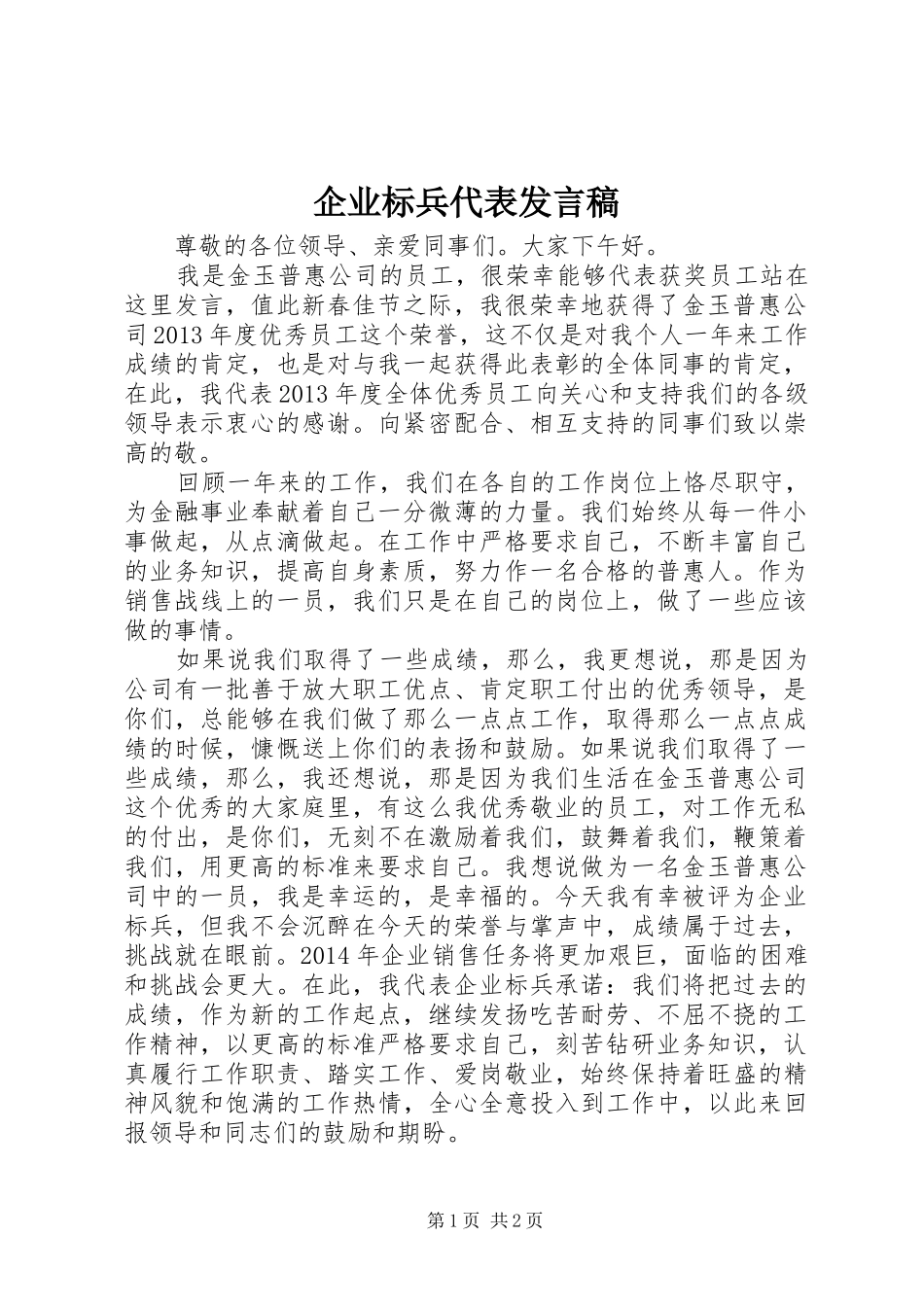 企业标兵代表发言_第1页
