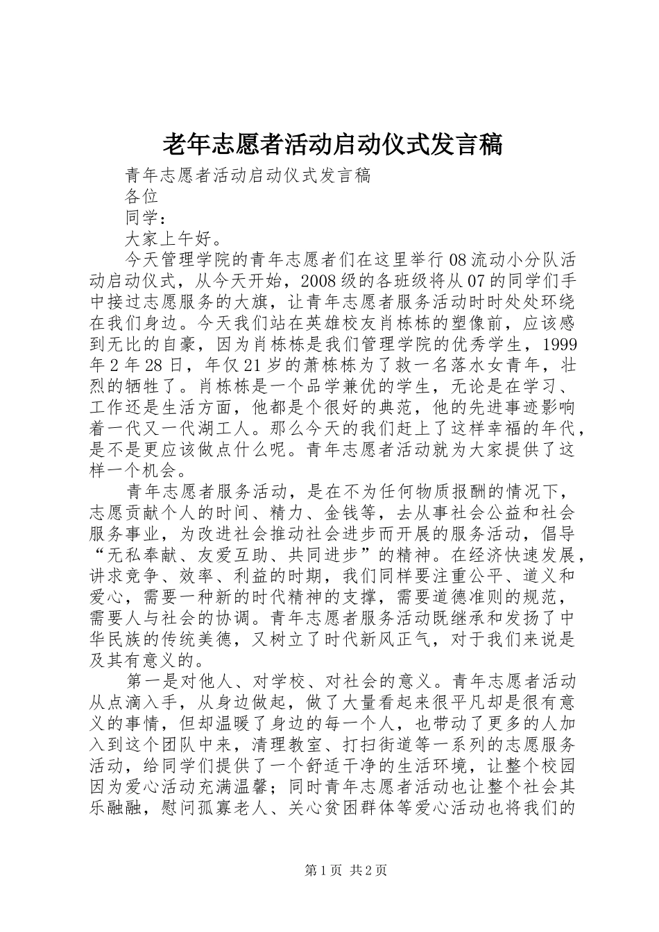 老年志愿者活动启动仪式发言稿范文_第1页