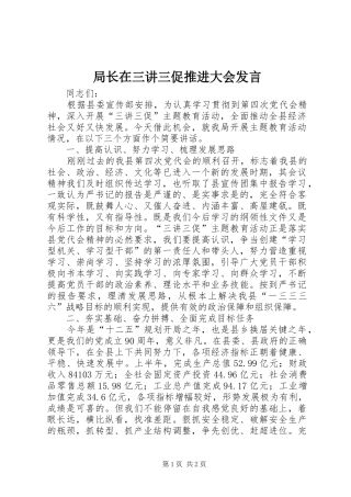 局长在三讲三促推进大会发言稿