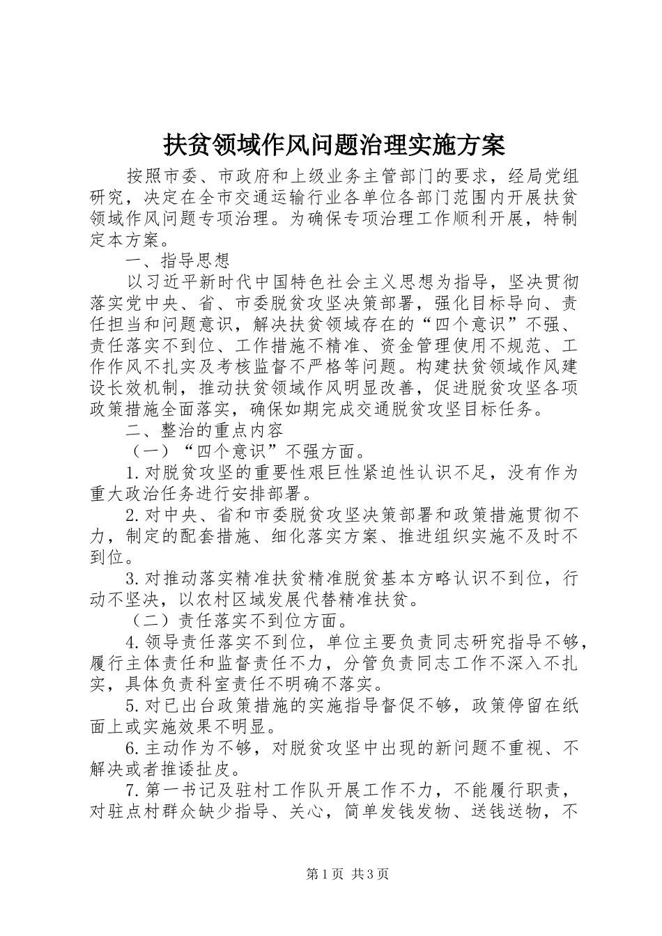 扶贫领域作风问题治理实施方案_第1页