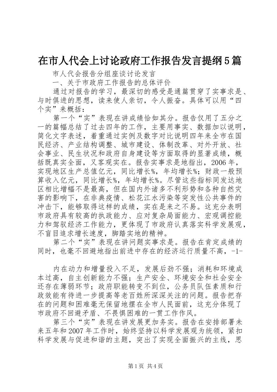 在市人代会上讨论政府工作报告发言材料5篇(5)_第1页