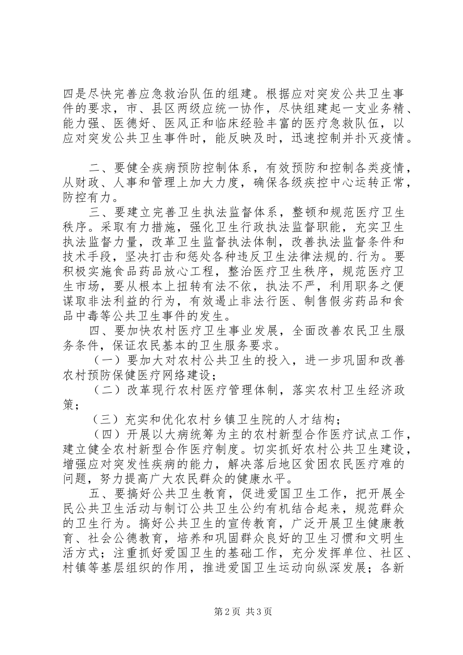 公共卫生建设发言_第2页
