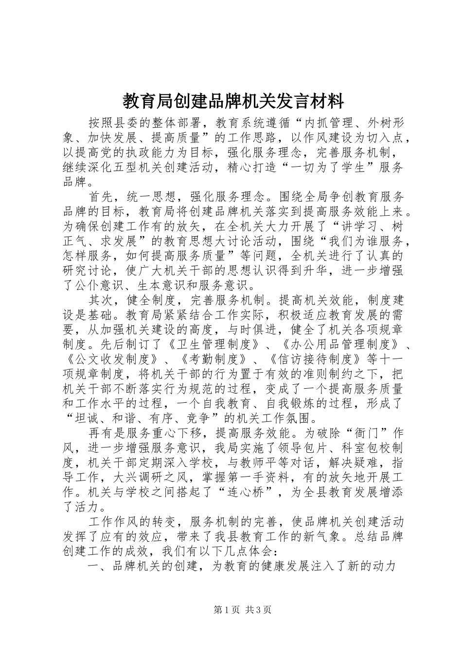 教育局创建品牌机关发言材料提纲_第1页