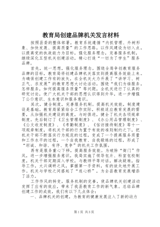 教育局创建品牌机关发言材料提纲