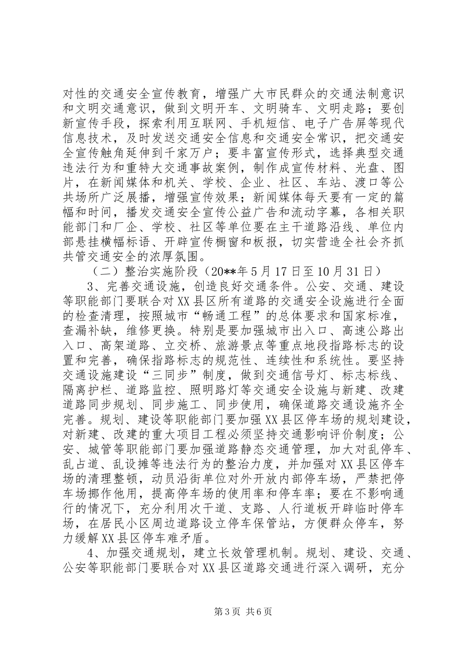 交通局城市道路交通综合整治工作方案_第3页