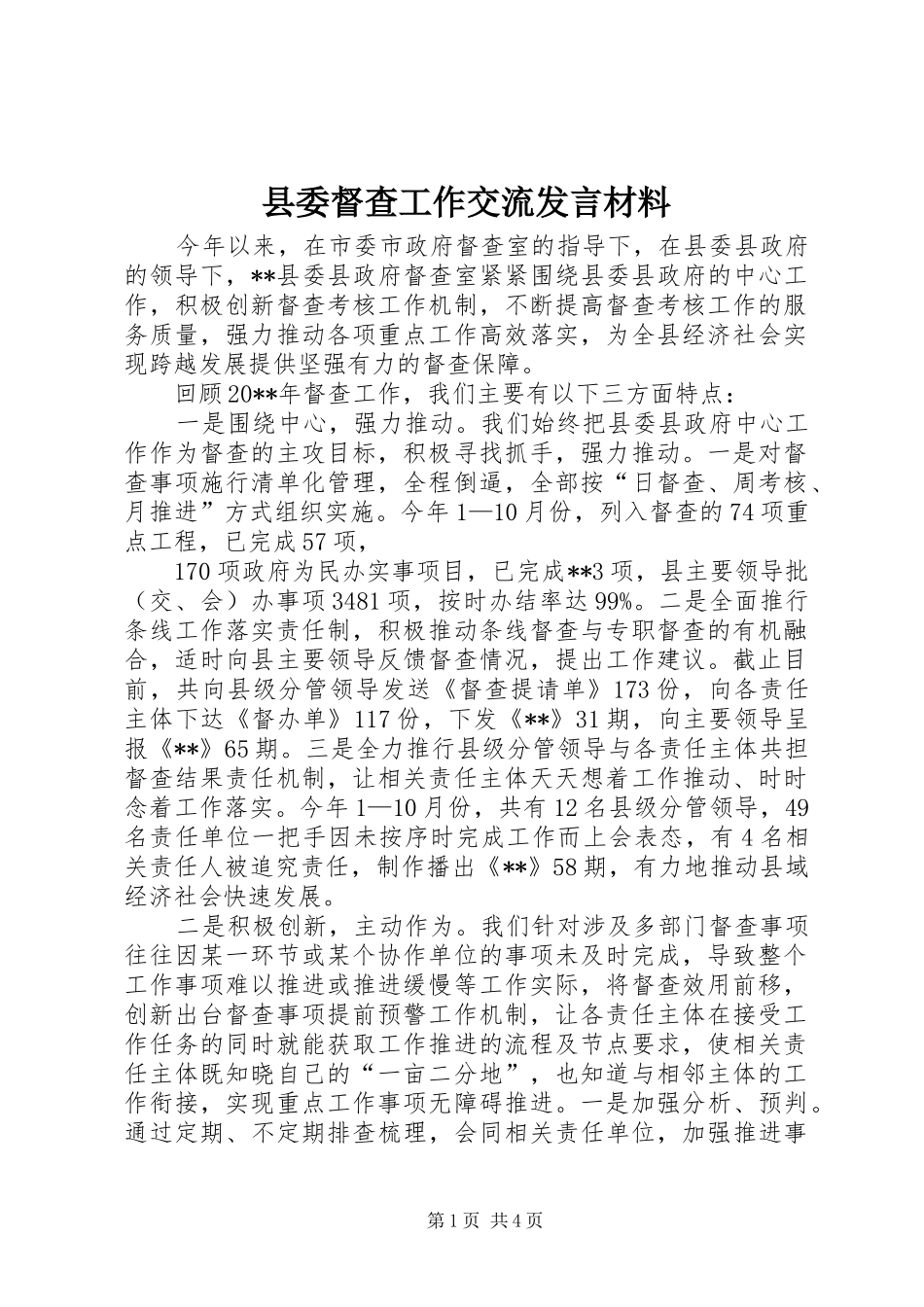 县委督查工作交流发言材料提纲_第1页