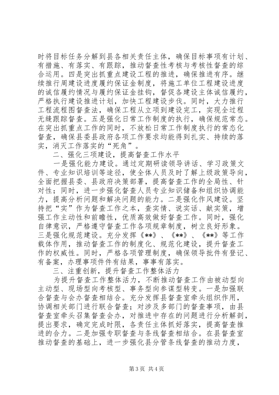 县委督查工作交流发言材料提纲_第3页