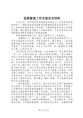 县委督查工作交流发言材料提纲