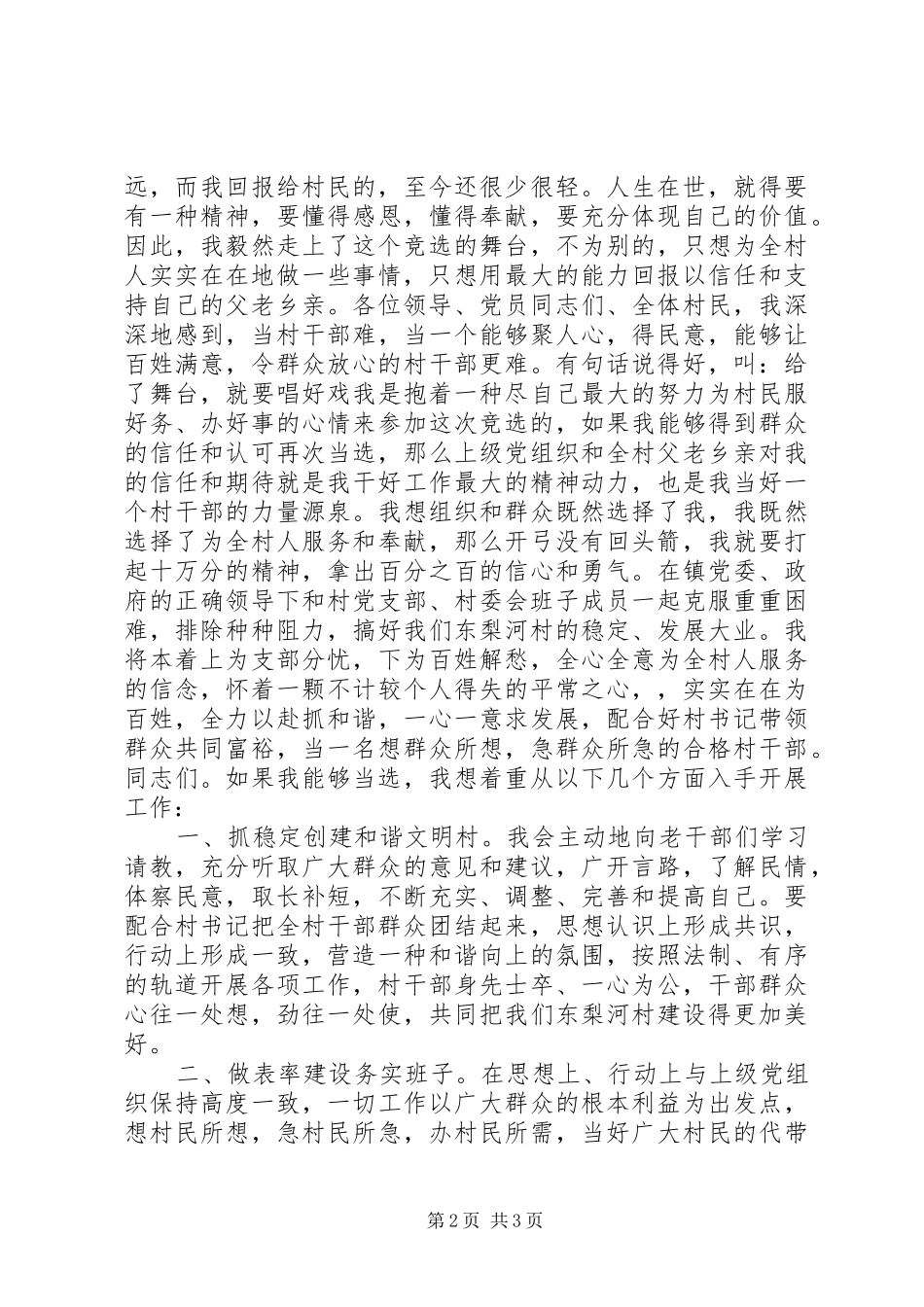 竞选村委会候选人的演说稿_第2页
