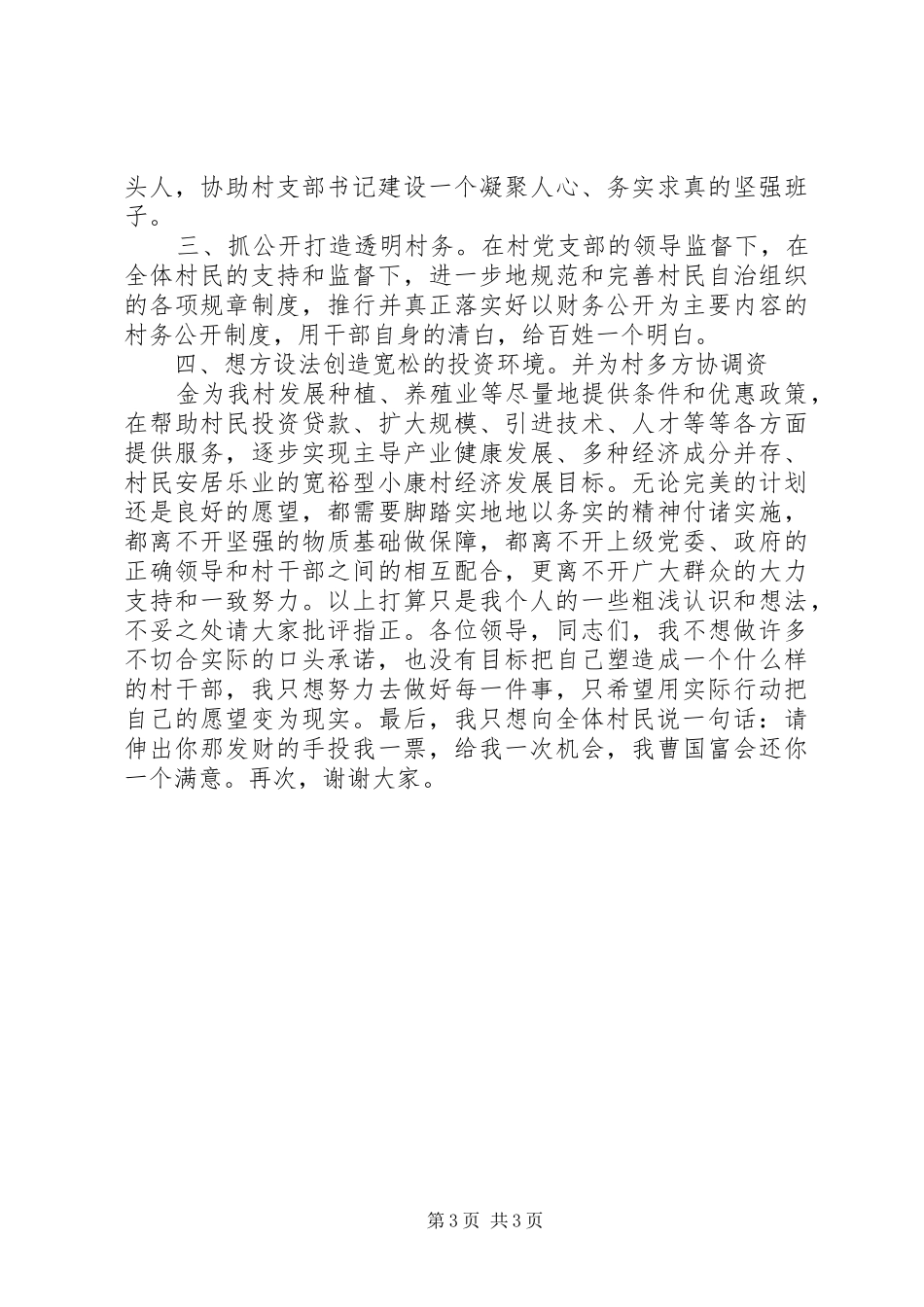 竞选村委会候选人的演说稿_第3页