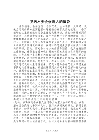 竞选村委会候选人的演说稿