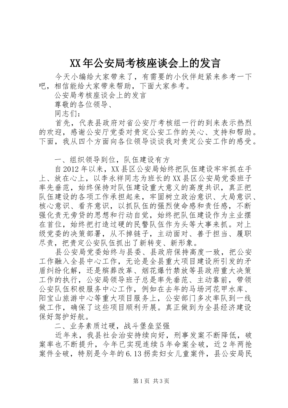 XX年公安局考核座谈会上的发言稿_第1页