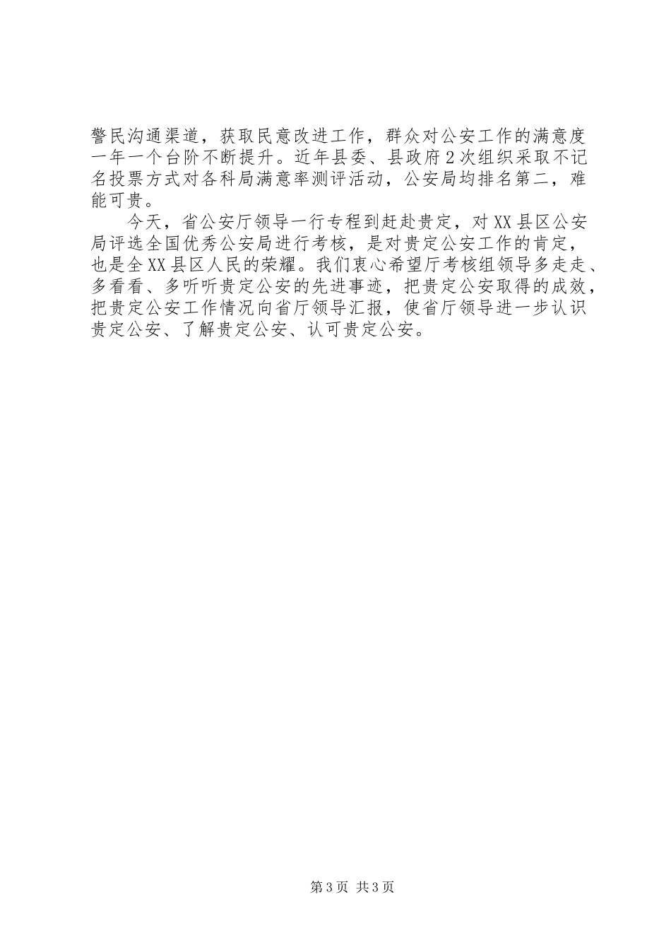 XX年公安局考核座谈会上的发言稿_第3页
