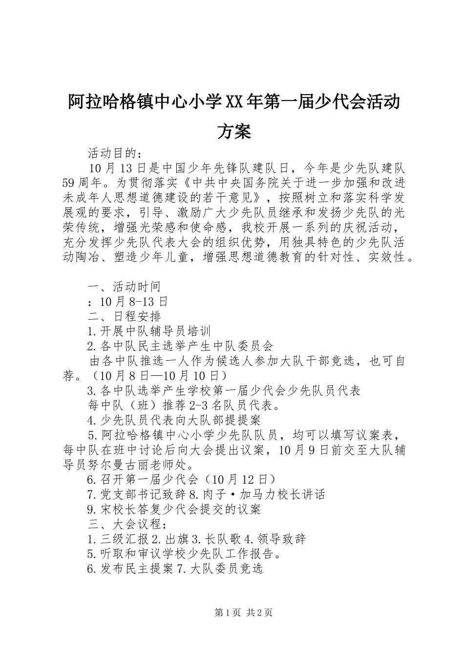 阿拉哈格镇中心小学XX年第一届少代会活动方案_第1页