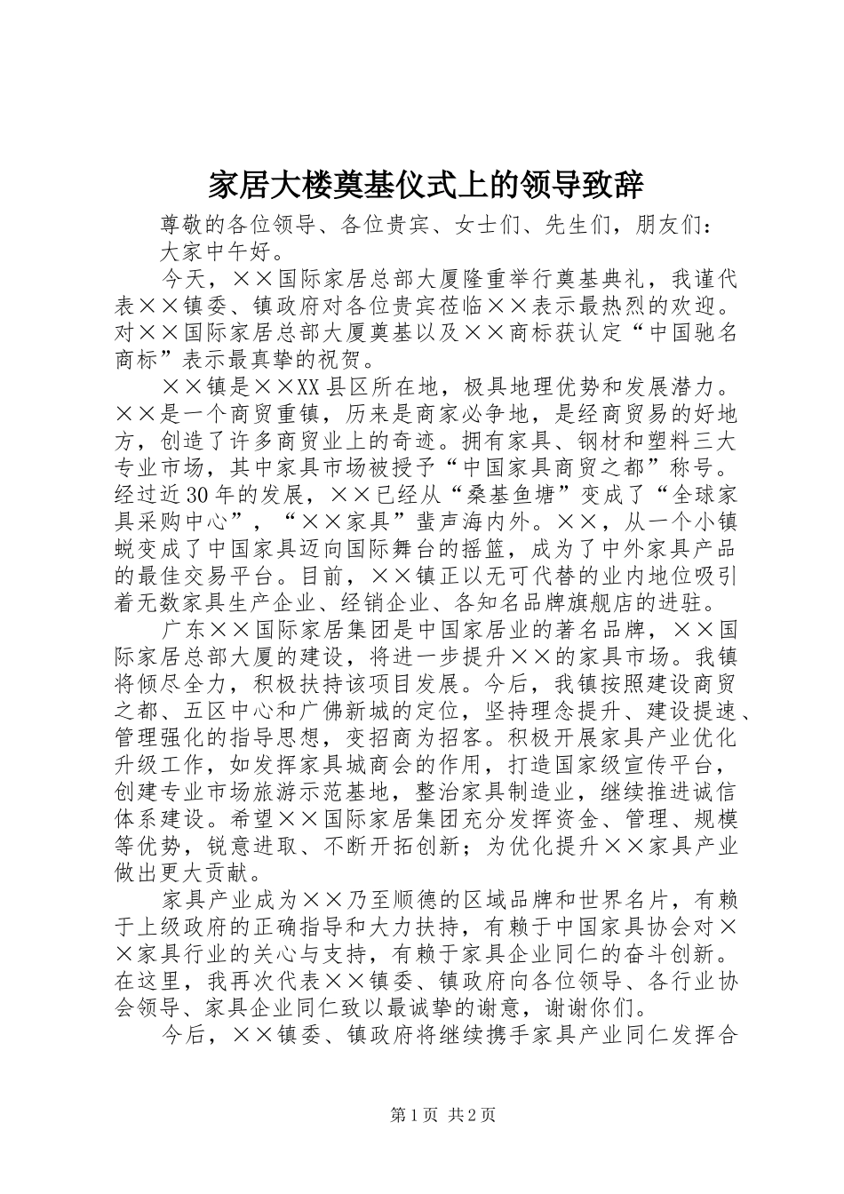 家居大楼奠基仪式上的领导演讲致辞词_第1页