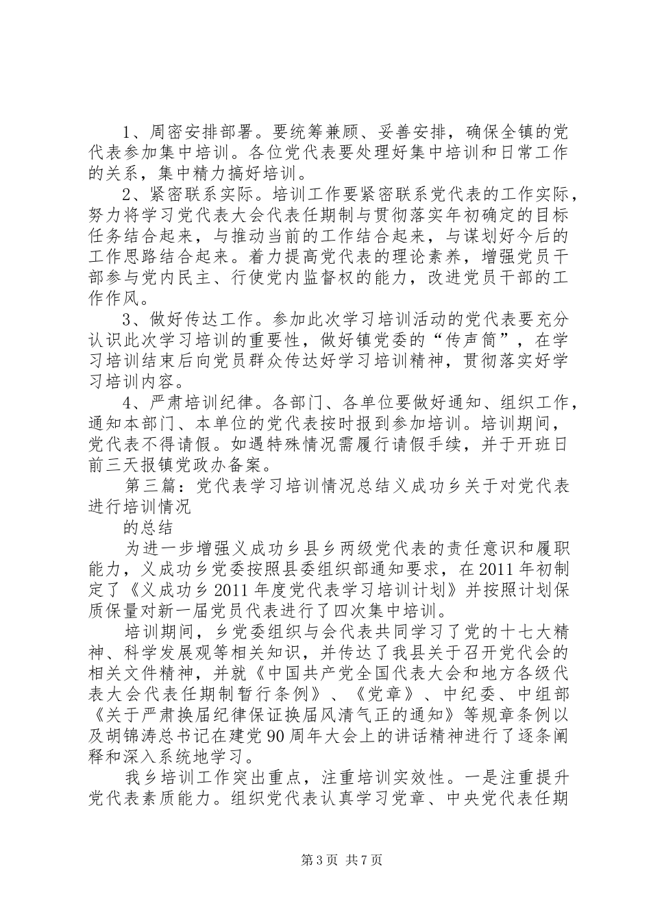党代表培训学习工作方案_第3页